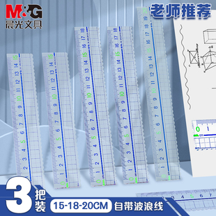 晨光透明尺子小学生专用带波浪线直尺一二三四年级多功能格尺绘图测量办公刻度尺15 30cm儿童简约塑料直尺