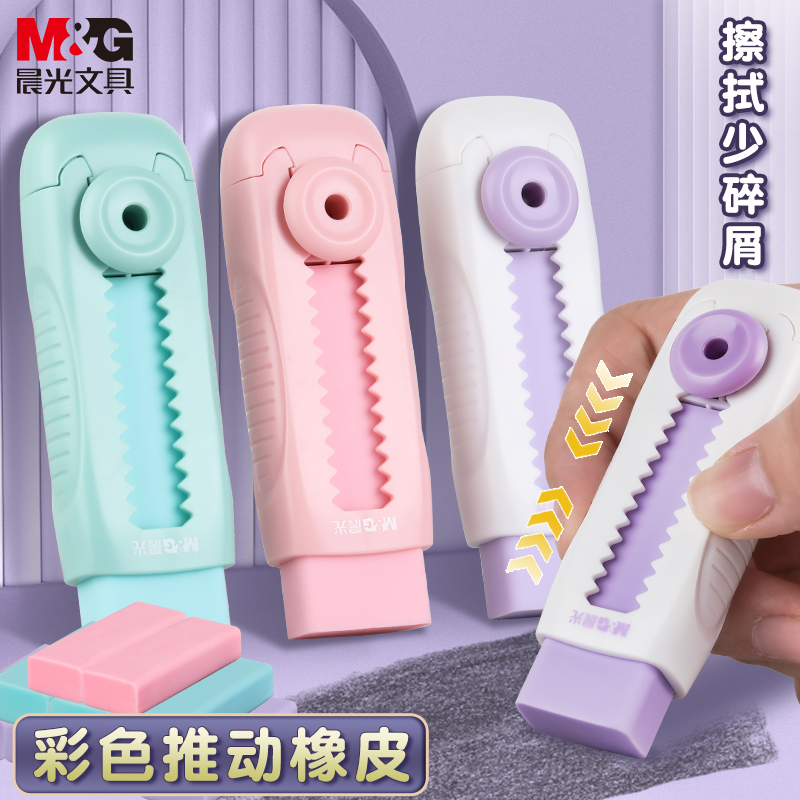 晨光学生用高颜值推动橡皮