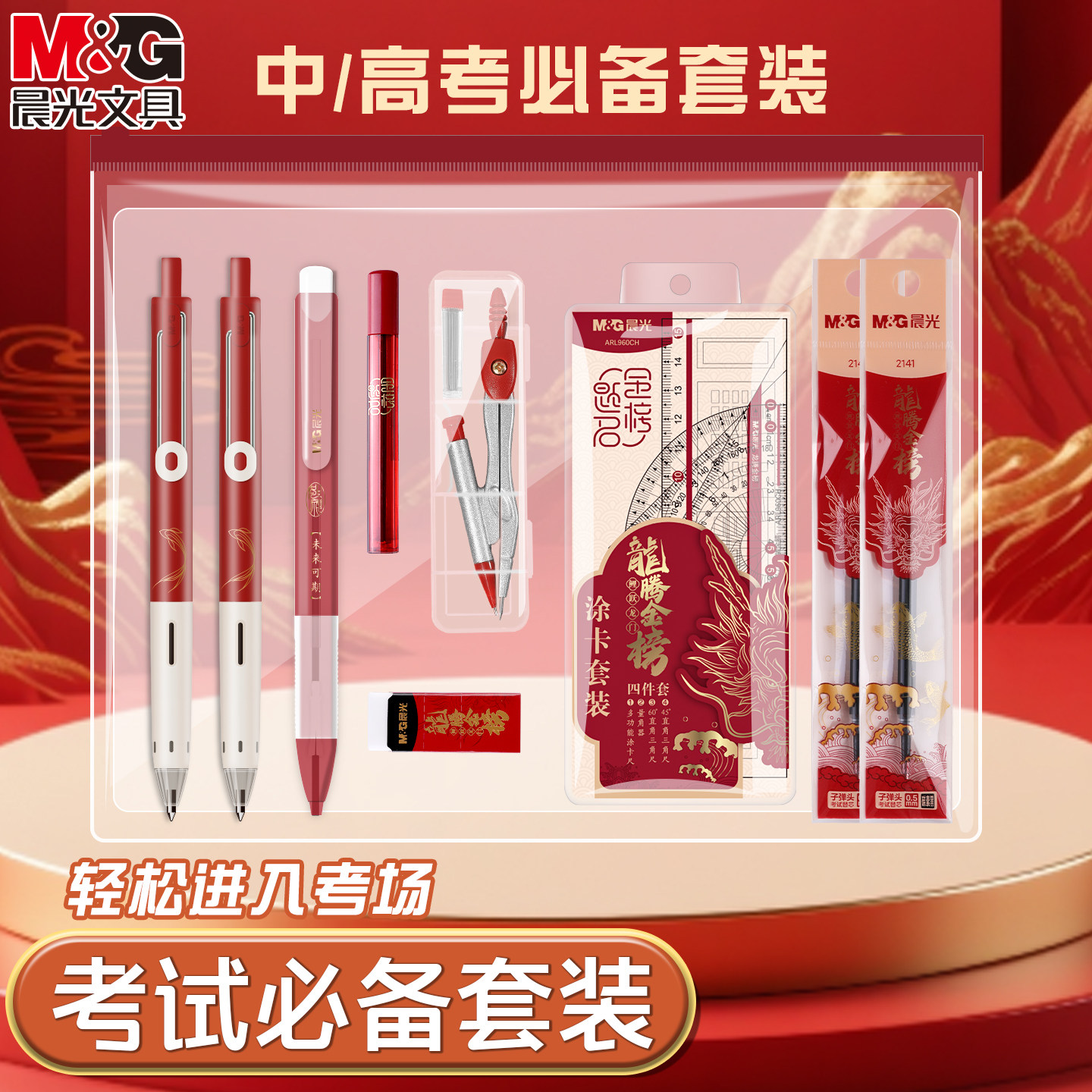 晨光文具套装中高考必备考试专用笔直尺圆规金榜题名正品