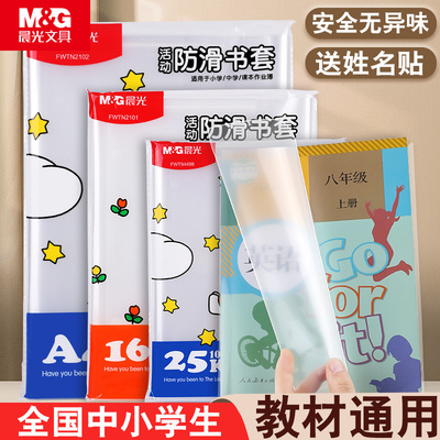 M＆G/晨光书皮防滑透明送姓名贴
