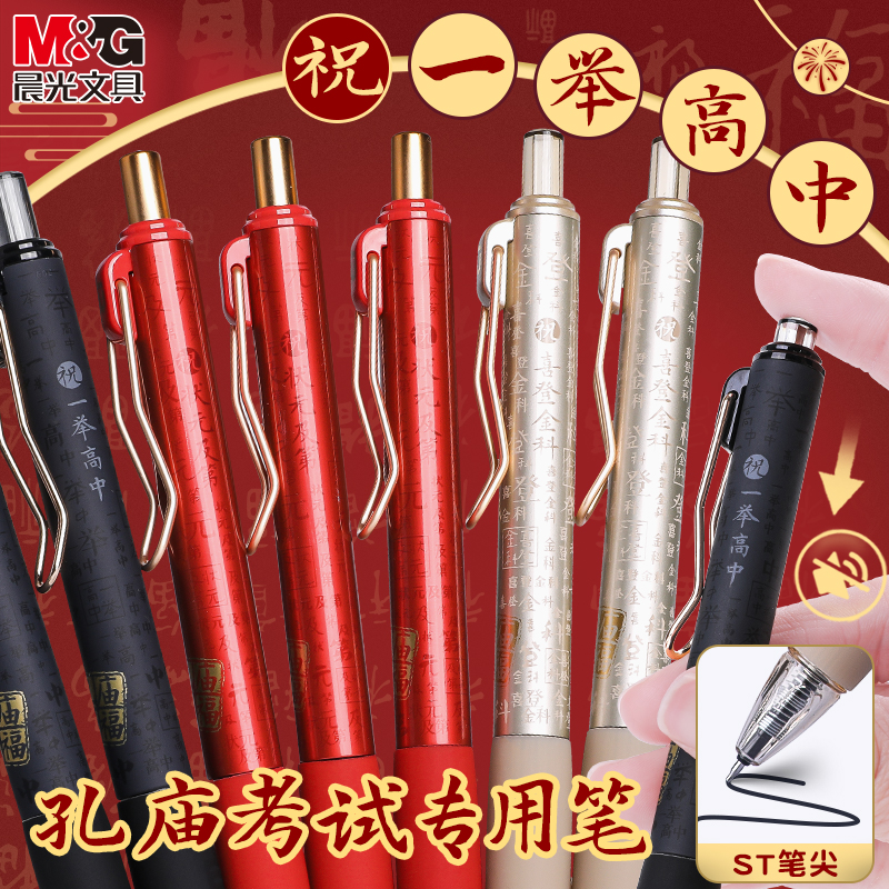 晨光优品孔庙考试中性笔