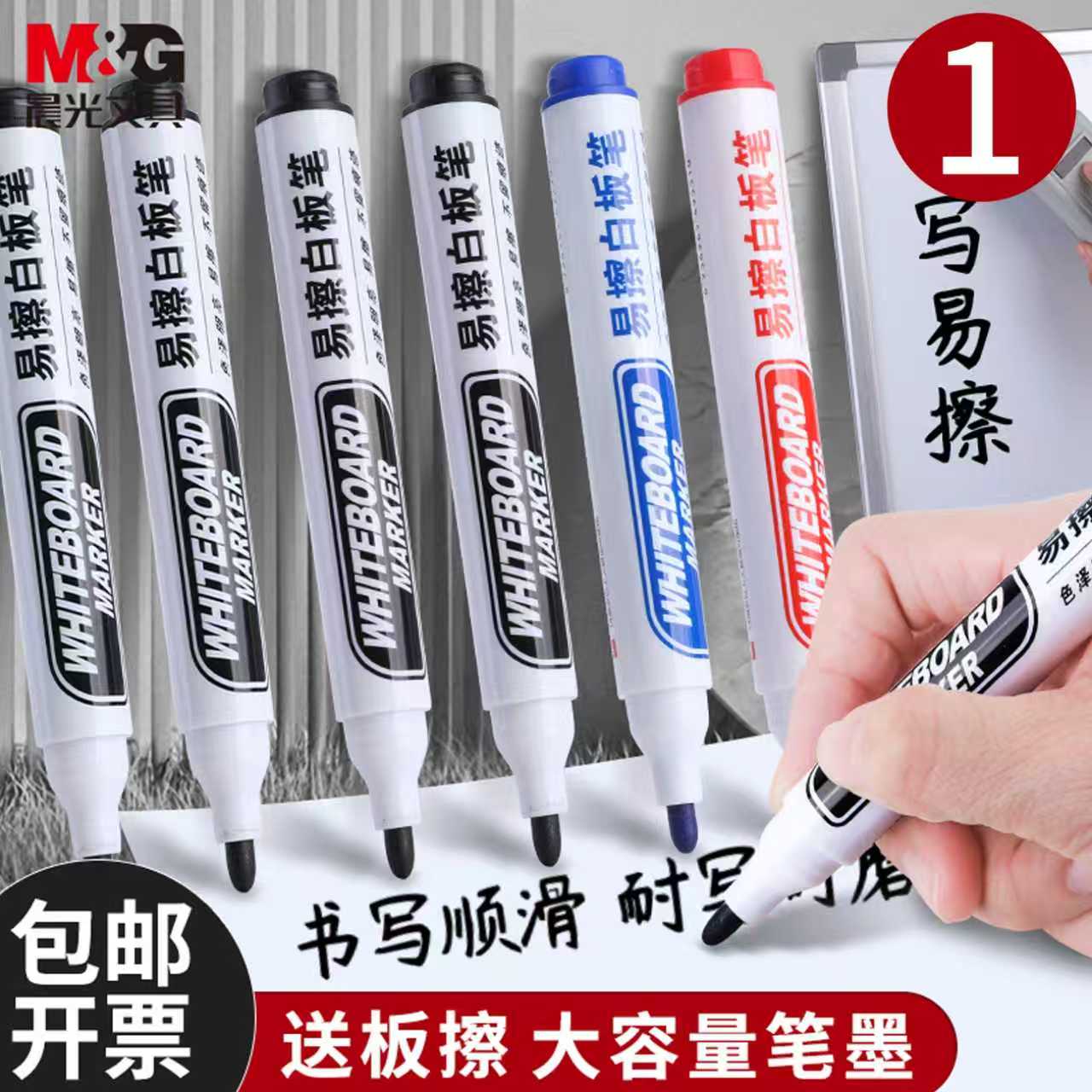 M＆G/晨光白板笔无毒大容量
