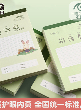晨光作业本一年级二年级小学生专用标准统一32K田字格拼音本英语本护眼书法本数学本大本小本横翻竖翻作文本