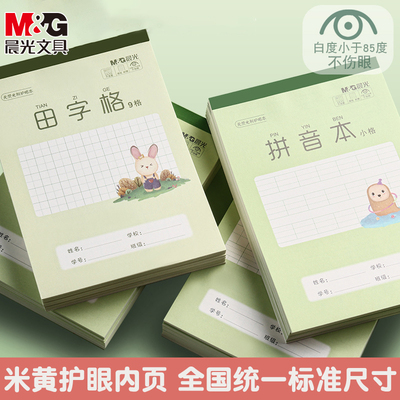 晨光作业本一年级二年级小学生专用标准统一32K田字格拼音本英语本护眼书法本数学本大本小本横翻竖翻作文本