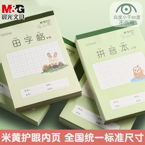晨光作业本一年级二年级小学生专用标准统一32K田字格拼音本英语本护眼书法本数学本大本小本横翻竖翻作文本