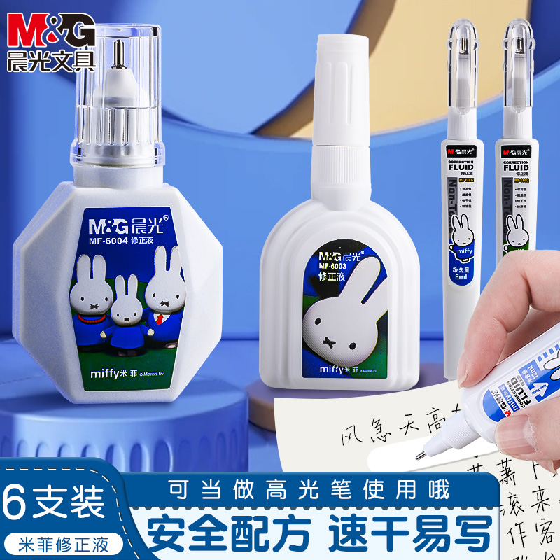 M＆G/晨光学生专用涂改液