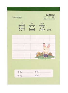 晨光32K竖翻汉语拼音作业本