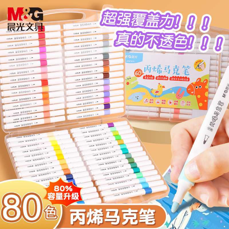 晨光丙烯马克笔安全无毒水彩笔