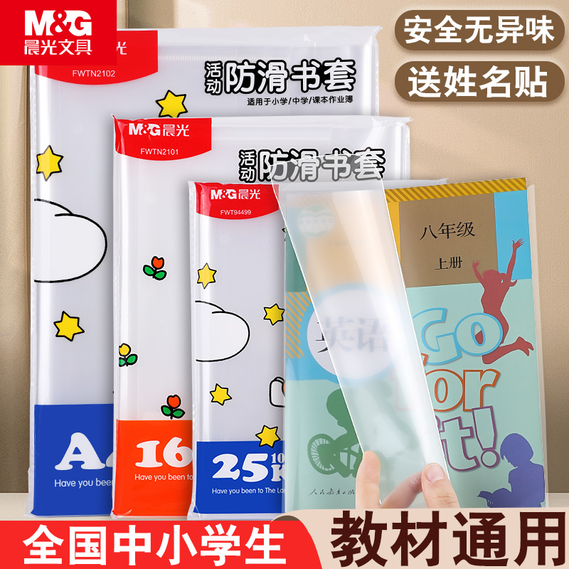 M＆G/晨光书皮防滑透明送姓名贴
