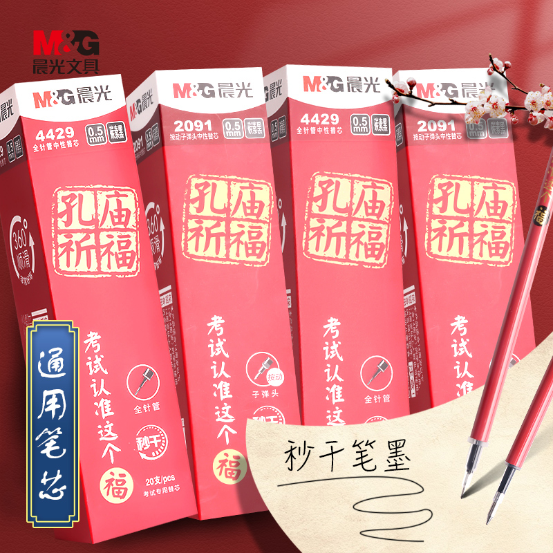 M＆G/晨光全针全针管黑色笔芯