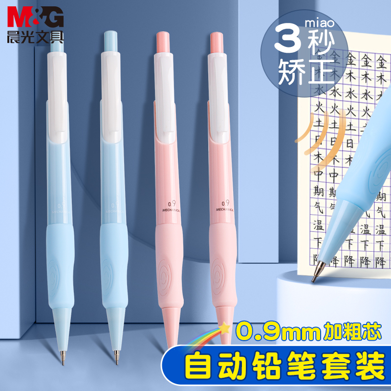 M＆G/晨光自动铅笔高颜值不断芯