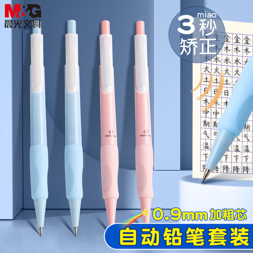 M＆G/晨光自动铅笔高颜值不断芯