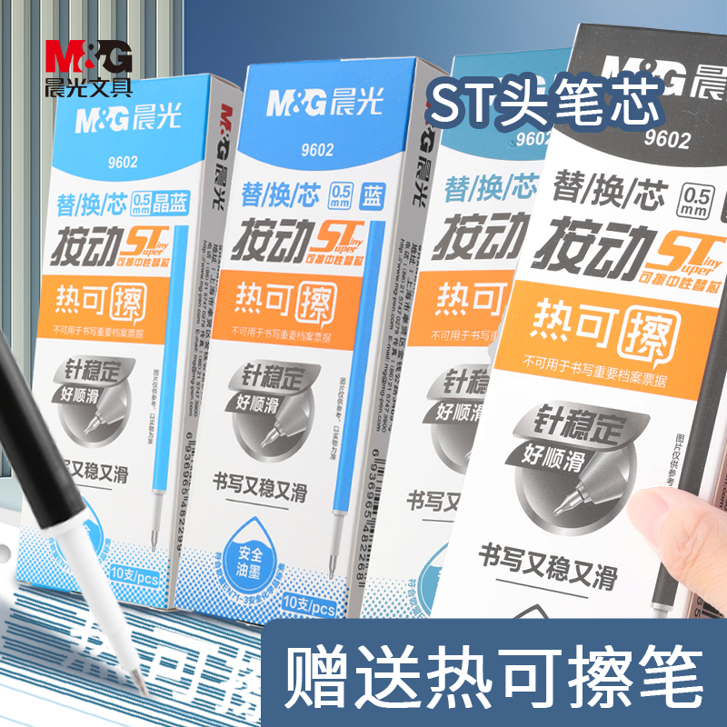 M＆G/晨光笔芯st头热可擦