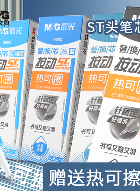 晨光可擦笔按动替芯ST笔芯三五年级小学生专用大容量魔力易摩磨擦墨蓝色0.5mm中性笔按动替换芯学习用品文具