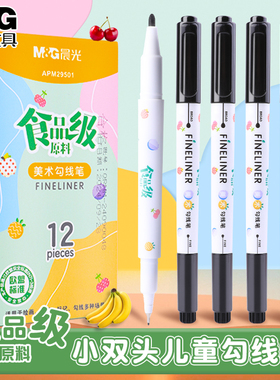 晨光勾线笔记号笔双头美术专用小学生黑色蓝色红色油性笔马克笔画画幼儿园防水防油食品级勾线笔美术勾线笔
