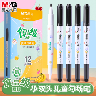 晨光勾线笔记号笔双头美术专用小学生黑色蓝色红色油性笔马克笔画画幼儿园防水防油食品级勾线笔美术勾线笔