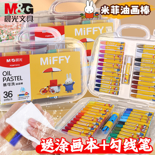 晨光米菲油画棒安全可水洗