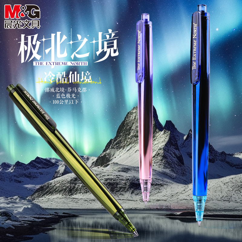 晨光极光之境高密度按动中性笔