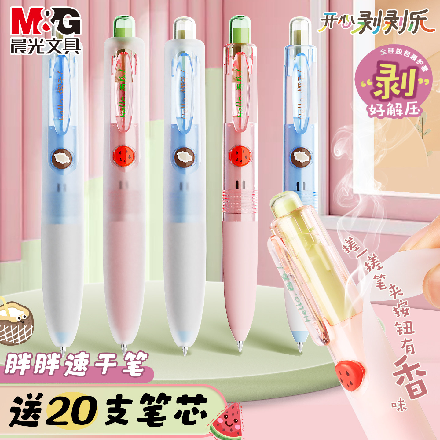 晨光按动中性笔剥剥乐胖胖款香味速干0.5mm学生用子弹头备考刷题