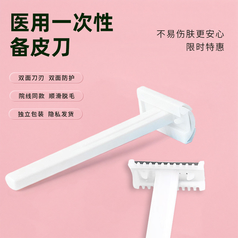 医用一次性备皮剃毛刀