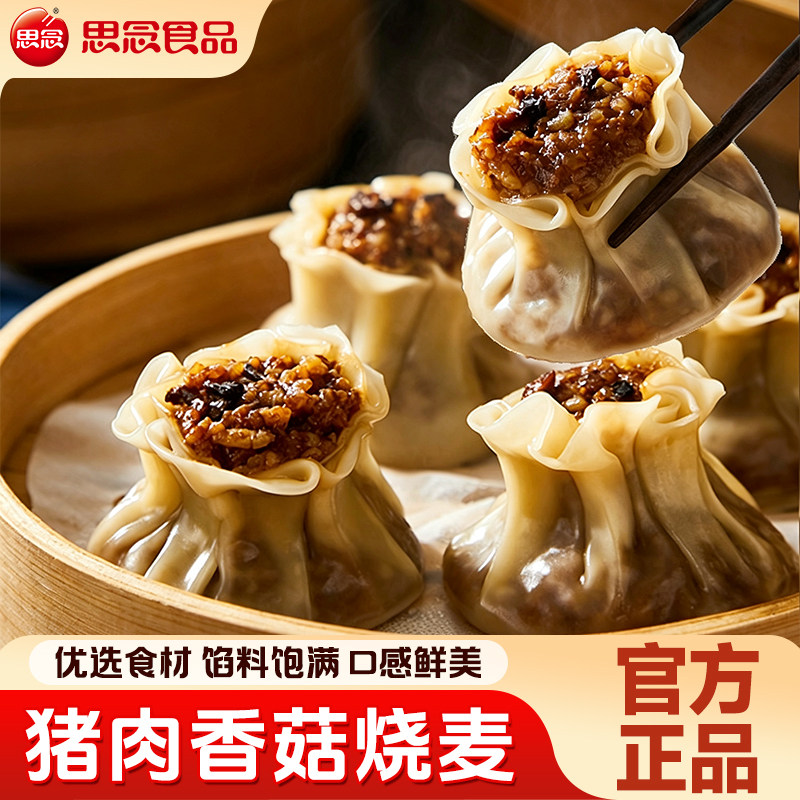 思念香菇猪肉纸皮烧麦1000g早餐速食半成品家用速冻点心商用批发