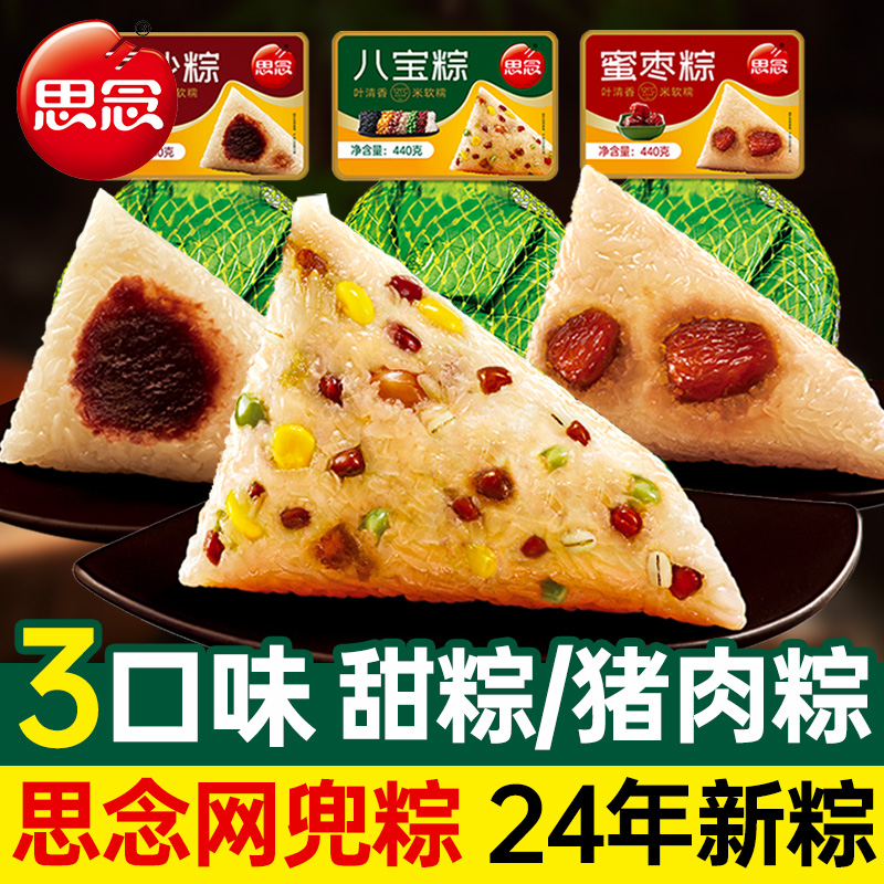 思念蜜枣粽子440g肉粽八宝甜粽豆沙网兜粽早餐家用半成品