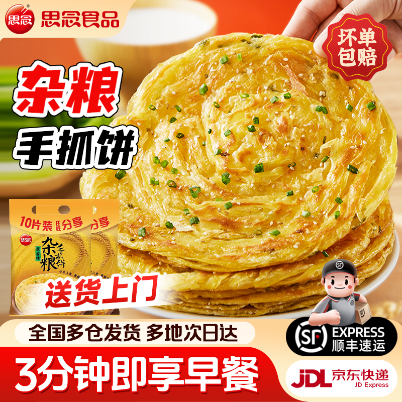 思念杂粮手抓饼早餐半成品
