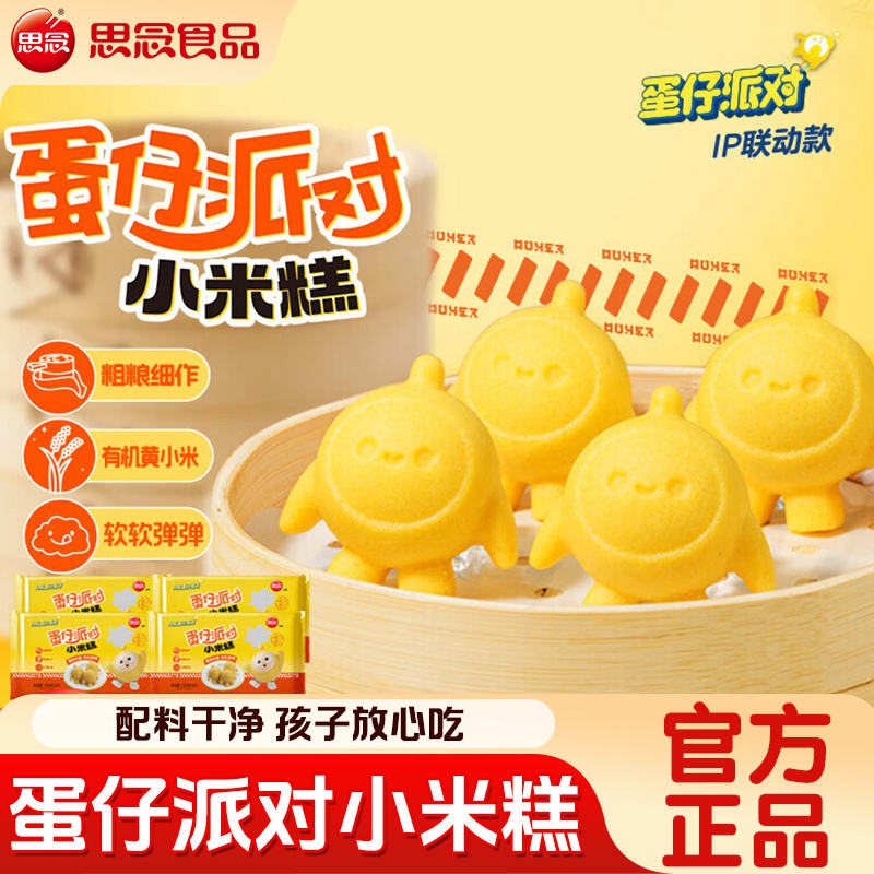 思念蛋仔派对小米糕儿童早餐包点半成品加热即食营养粗粮速冻糕点