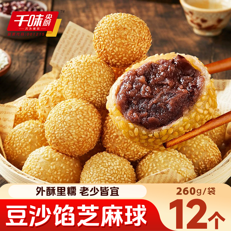 千味央厨芝麻球麻团豆沙麻球油炸早餐半成品小吃酒店商用冷冻食材