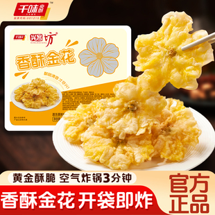 千味央厨香酥金花丝瓜花空气炸锅半成品桑叶油炸翠叶酒店饭预制菜