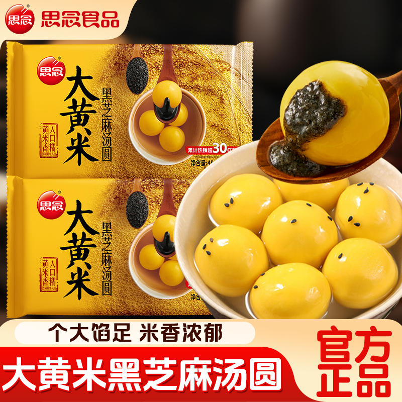思念大黄米黑芝麻柿柿如意汤圆