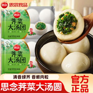 思念荠菜汤圆鲜肉大汤圆荠菜汤圆