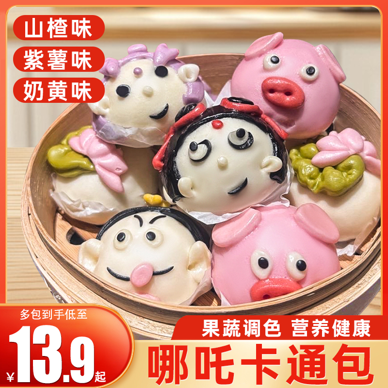 哪吒敖丙卡通包子奶黄馅面食儿童馒头加热即食半成品速食花样馒头