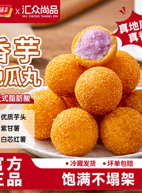 千味央厨香芋地瓜丸红薯紫薯丸子营养早餐半成品油炸小吃点心商用