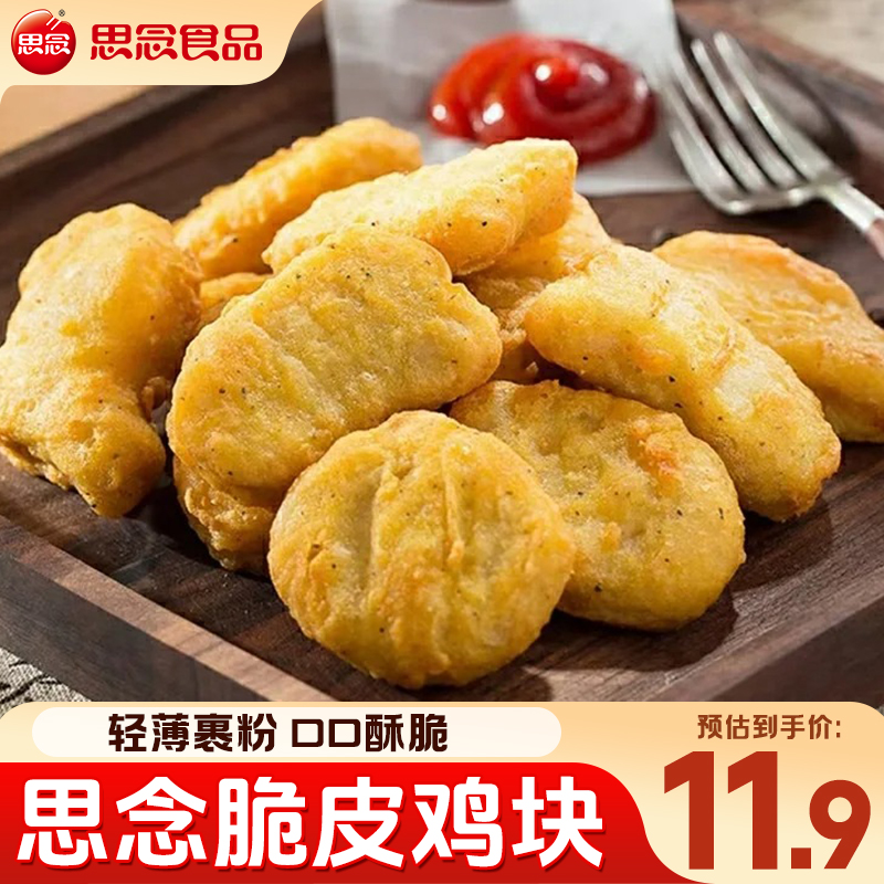 思念脆皮鸡块上校鸡块麦乐鸡米花