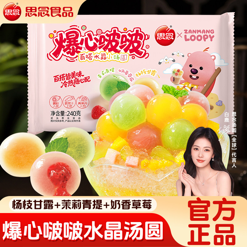 思念汤圆爆心啵啵水晶小汤圆水果小圆子多口味组合水晶元宵甜品,粮油调味/速食/干货/烘焙,汤圆/元宵,淘宝优惠券,粉丝福利购,淘宝优惠卷