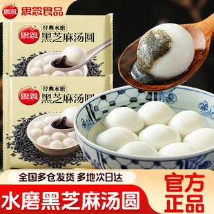 思念汤圆经典水磨黑芝麻汤圆元宵传统老式甜糯米团圆子冬至早餐