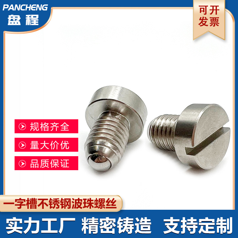 一字槽波珠螺丝球头柱塞弹簧销
