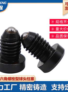 碳钢BPCT&BPCS 4/5/6/8薄头内六角球头柱塞定位波子柱塞螺纹 现货