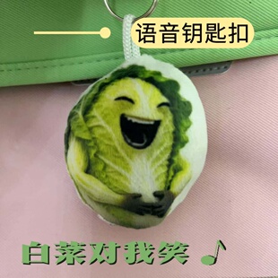 爆款白菜对我笑发声钥匙扣创意挂件学生送朋友治愈按键趣味小礼物