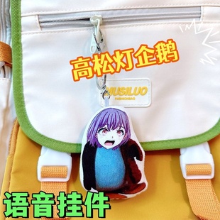 咕咕嘎嘎偷摸零高松灯企鹅语音毛绒玩偶挂件萌趣saki酱背包挂件