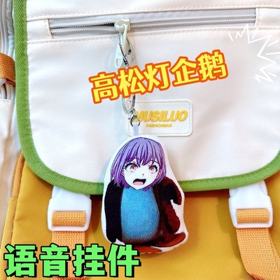 咕咕嘎嘎偷摸零高松灯企鹅语音毛绒玩偶挂件萌趣saki酱背包挂件