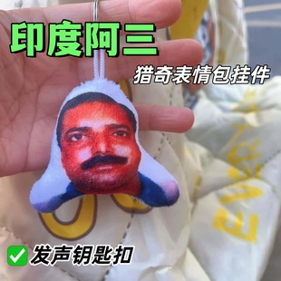 印度阿三可爱创意语音发声玩偶挂件猎奇表情包搞怪毛绒娃娃挂饰