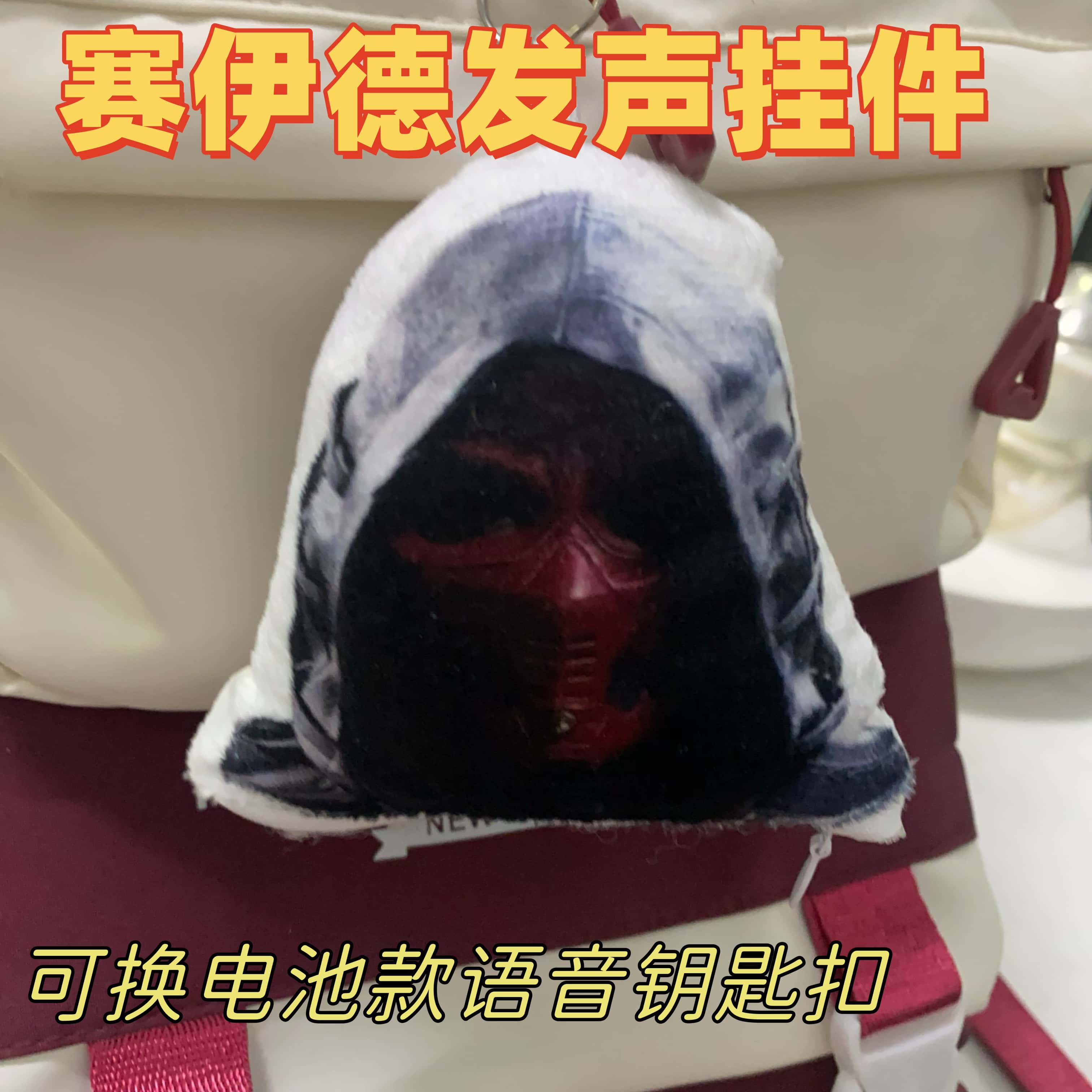 赛伊德搞怪语音毛绒公仔学生党玩偶背包钥匙扣挂件恶搞创发声挂件
