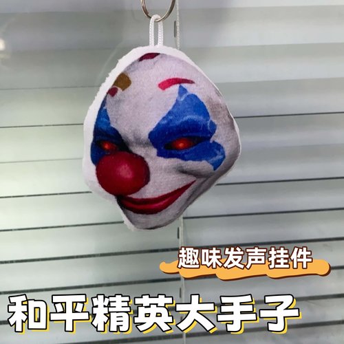 和平精英大手子小丑搞怪发声毛绒钥匙扣游戏周边玩偶礼品包包挂件