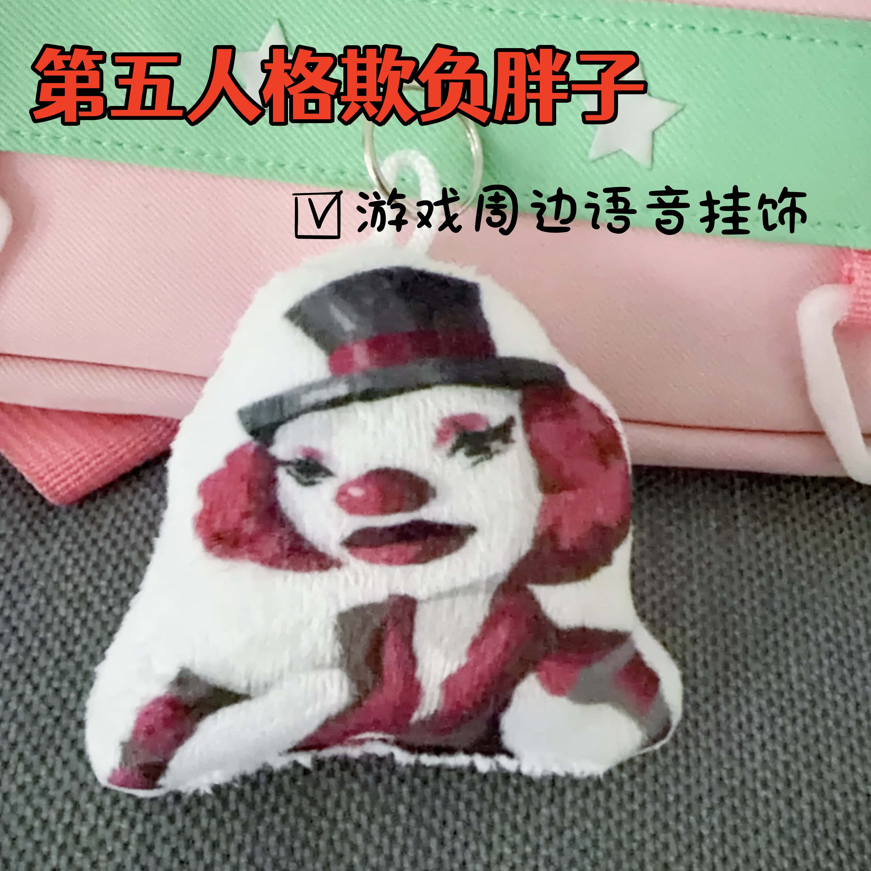 第五人格欺负胖子游戏周边卡通按压发声钥匙扣发声玩偶公仔挂饰