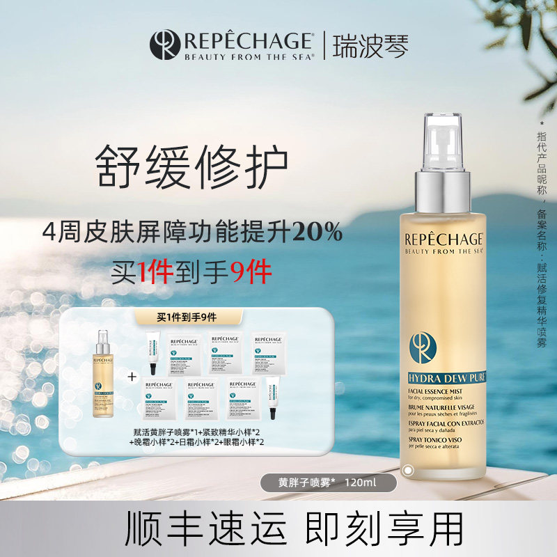 瑞波琴赋活修复精华喷雾黄胖子抗老保湿褐藻精萃护肤礼物官方正品