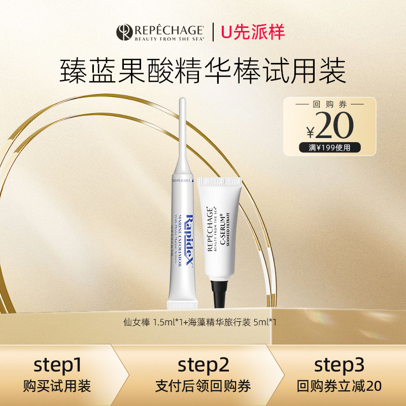 【U先派样】瑞波琴臻蓝果酸棒仙女棒精华1.5ml*1海藻精华5ml*1图片