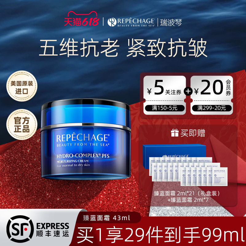 【618现货速达】瑞波琴臻蓝面霜紧致抗皱抗初老保湿修护油性干性