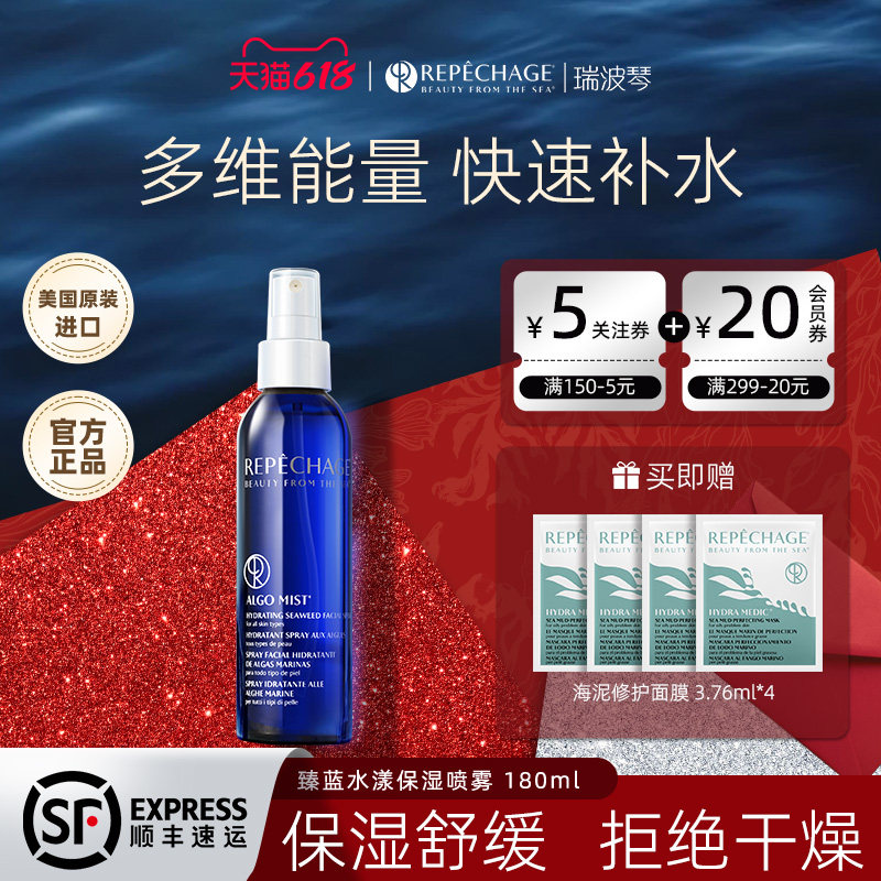 Repechage瑞波琴臻蓝水漾保湿喷雾防晒高保湿爽肤水敏肌修复定妆